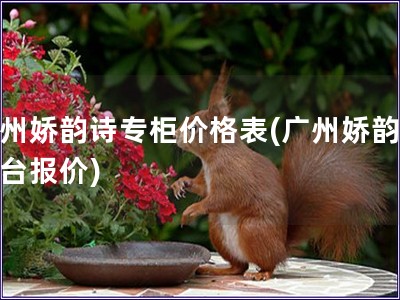廣州嬌韻詩專柜價格表(廣州嬌韻詩柜臺報價)