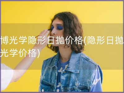 庫博光學隱形日拋價格(隱形日拋庫博光學價格)