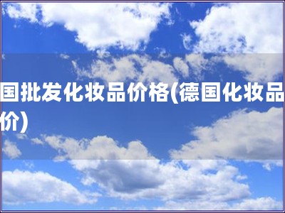 德國批發(fā)化妝品價格(德國化妝品批發(fā)價)