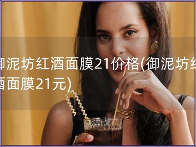 御泥坊紅酒面膜21價格(御泥坊紅酒面膜21元)