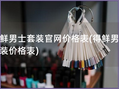得鮮男士套裝官網(wǎng)價(jià)格表(得鮮男士套裝價(jià)格表)
