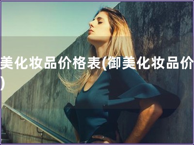 御美化妝品價格表(御美化妝品價目表)