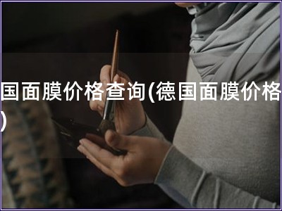 德國面膜價格查詢(德國面膜價格調(diào)查)