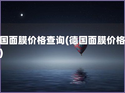 德國面膜價格查詢(德國面膜價格調(diào)查)
