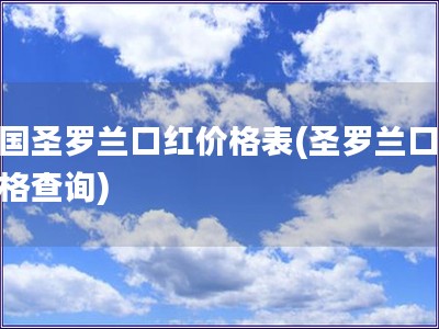 德國圣羅蘭口紅價格表(圣羅蘭口紅價格查詢)