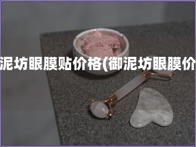 御泥坊眼膜貼價(jià)格(御泥坊眼膜價(jià)格)