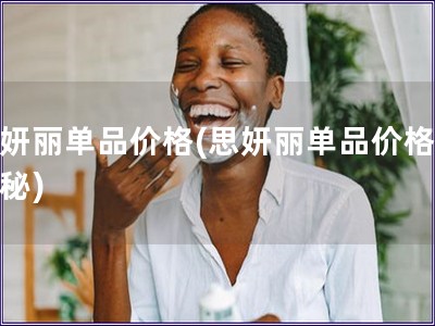 思妍麗單品價格(思妍麗單品價格大揭秘)