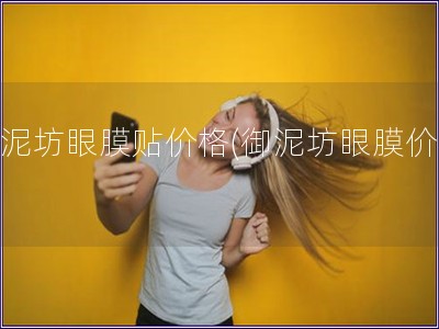 御泥坊眼膜貼價格(御泥坊眼膜價格)