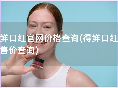 得鮮口紅官網價格查詢(得鮮口紅官網售價查詢)