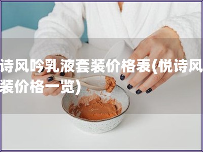 悅詩風吟乳液套裝價格表(悅詩風吟套裝價格一覽)