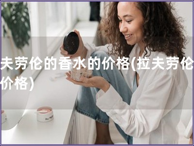 拉夫勞倫的香水的價格(拉夫勞倫香水價格)