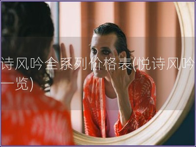 悅詩風吟全系列價格表(悅詩風吟價格一覽)