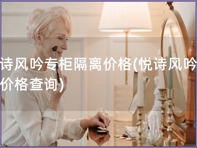 悅詩風吟專柜隔離價格(悅詩風吟隔離價格查詢)
