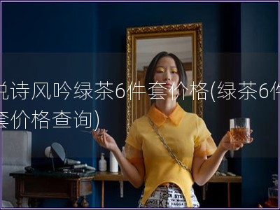 悅詩風吟綠茶6件套價格(綠茶6件套價格查詢)