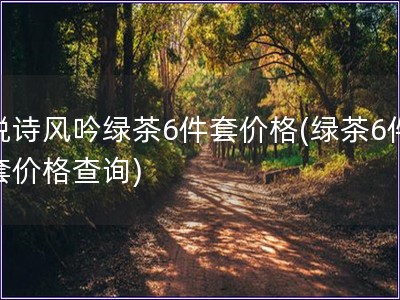 悅詩風吟綠茶6件套價格(綠茶6件套價格查詢)