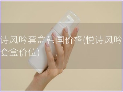 悅詩風吟套盒韓國價格(悅詩風吟韓國套盒價位)