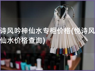 悅詩風吟神仙水專柜價格(悅詩風吟神仙水價格查詢)