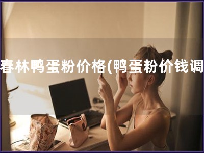 戴春林鴨蛋粉價格(鴨蛋粉價錢調查)