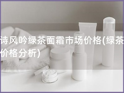悅詩風吟綠茶面霜市場價格(綠茶面霜價格分析)