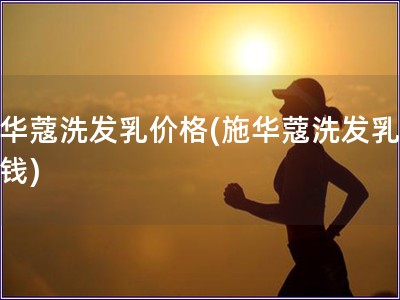 施華蔻洗發乳價格(施華蔻洗發乳多少錢)