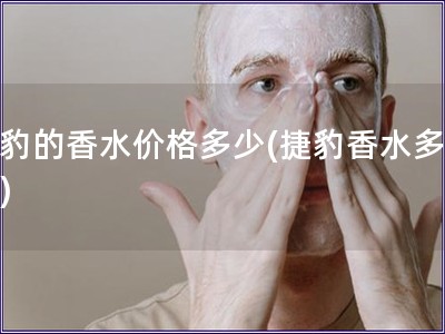 捷豹的香水價(jià)格多少(捷豹香水多少錢)