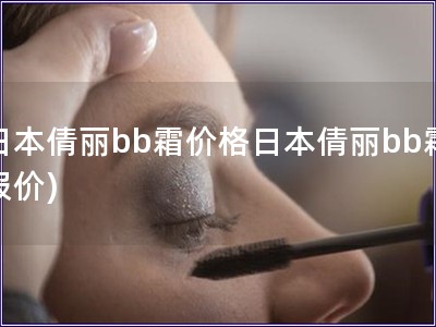 日本倩麗bb霜價格日本倩麗bb霜報價)