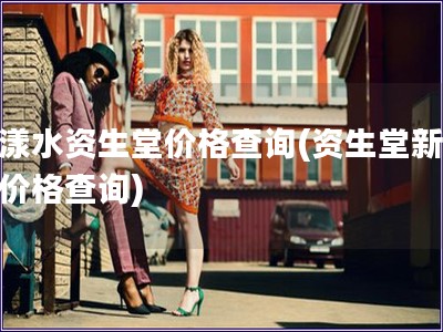 新漾水資生堂價格查詢(資生堂新漾水價格查詢)