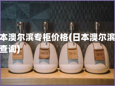 日本澳爾濱專柜價格(日本澳爾濱價格查詢)