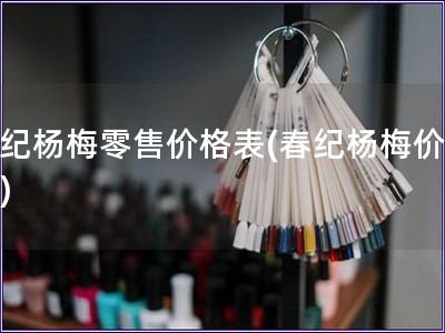 春紀楊梅零售價格表(春紀楊梅價格表)
