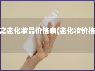 暫之密化妝品價格表(密化妝價格表)
