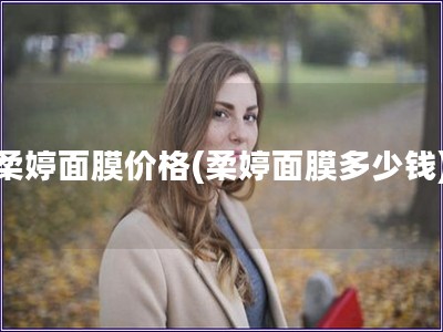 柔婷面膜價格(柔婷面膜多少錢)