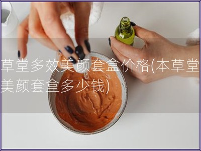 本草堂多效美顏套盒價(jià)格(本草堂多效美顏套盒多少錢(qián))