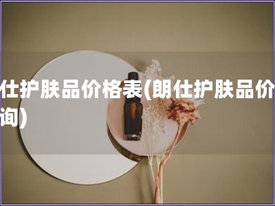 朗仕護(hù)膚品價(jià)格表(朗仕護(hù)膚品價(jià)格查詢)