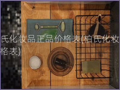 柏氏化妝品正品價格表(柏氏化妝品價格表)