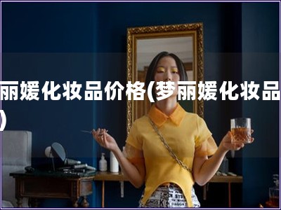 夢麗媛化妝品價格(夢麗媛化妝品報價)