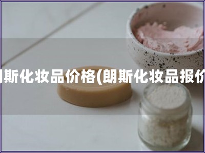 朗斯化妝品價格(朗斯化妝品報價)