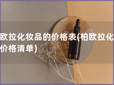 柏歐拉化妝品的價格表(柏歐拉化妝品價格清單)