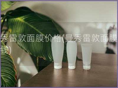 曼秀雷敦面膜價格(曼秀雷敦面膜多少錢)