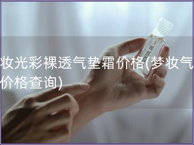 夢妝光彩裸透氣墊霜價格(夢妝氣墊霜價格查詢)