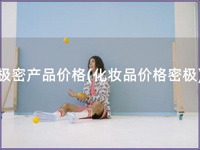 極密產品價格(化妝品價格密極)