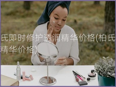 柏氏即時修護透潤精華價格(柏氏修護精華價格)