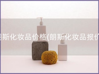 朗斯化妝品價格(朗斯化妝品報價)