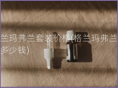 格蘭瑪弗蘭套裝價格(格蘭瑪弗蘭套裝多少錢)