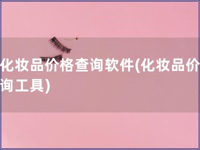 查化妝品價格查詢軟件(化妝品價格查詢工具)