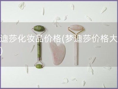 夢迪莎化妝品價格(夢迪莎價格大揭秘)