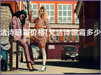梵潔詩眼霜價格(梵潔詩眼霜多少錢)