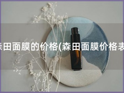 森田面膜的價格(森田面膜價格表)