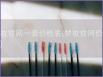 夢妝官網(wǎng)一套價格表(夢妝官網(wǎng)價格表)