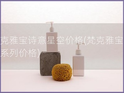 梵克雅寶詩意星空價格(梵克雅寶星空系列價格)