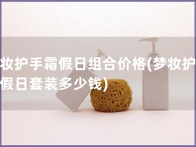 夢妝護手霜假日組合價格(夢妝護手霜假日套裝多少錢)